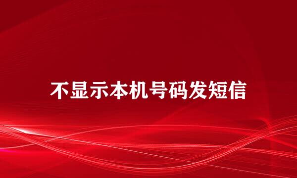 不显示本机号码发短信