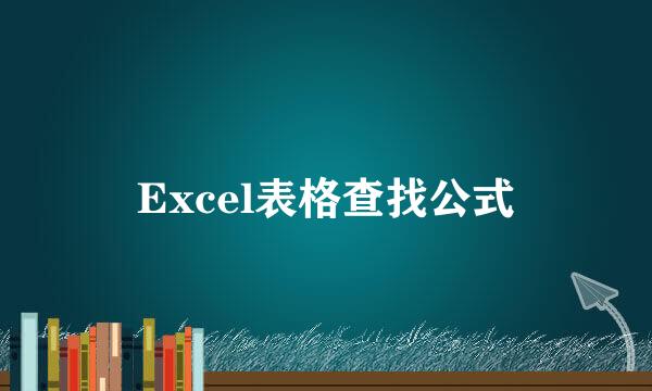 Excel表格查找公式