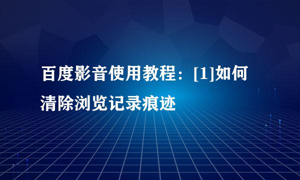 百度影音使用教程：[1]如何清除浏览记录痕迹