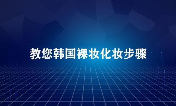 教您韩国裸妆化妆步骤