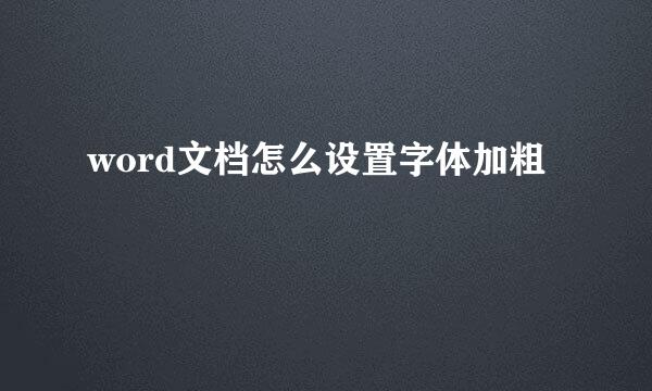 word文档怎么设置字体加粗