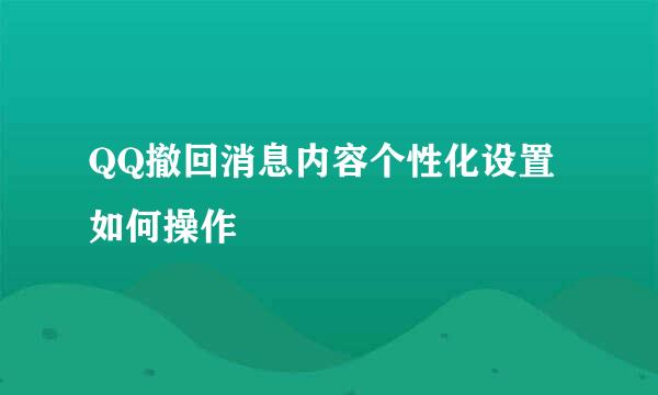 QQ撤回消息内容个性化设置如何操作
