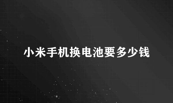 小米手机换电池要多少钱