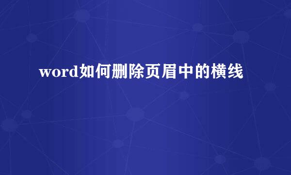 word如何删除页眉中的横线