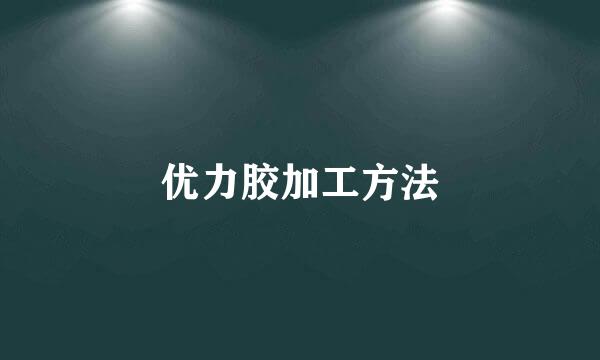 优力胶加工方法