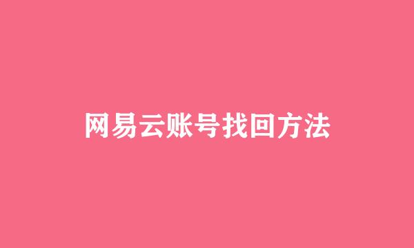 网易云账号找回方法