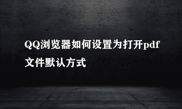 QQ浏览器如何设置为打开pdf文件默认方式