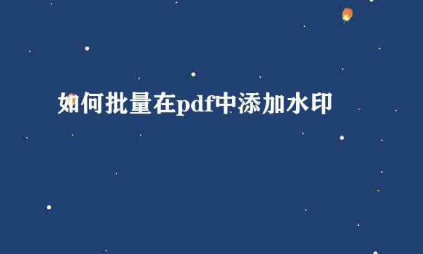 如何批量在pdf中添加水印
