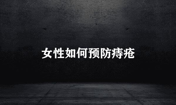女性如何预防痔疮