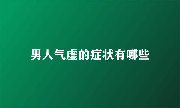 男人气虚的症状有哪些