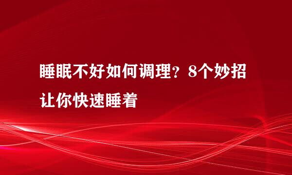 睡眠不好如何调理？8个妙招让你快速睡着