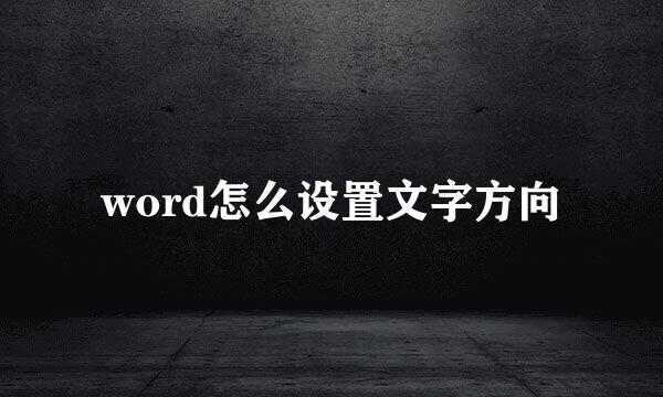 word怎么设置文字方向