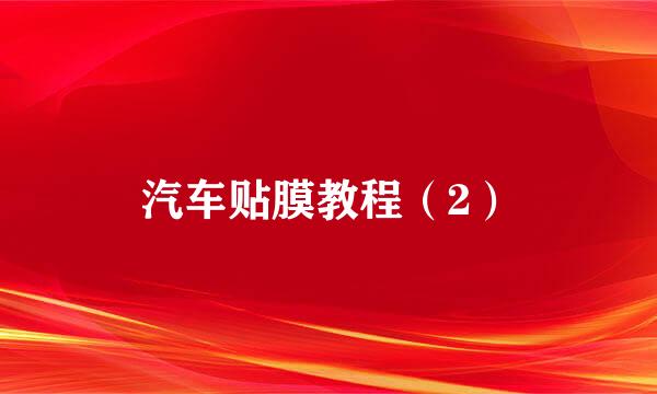 汽车贴膜教程（2）