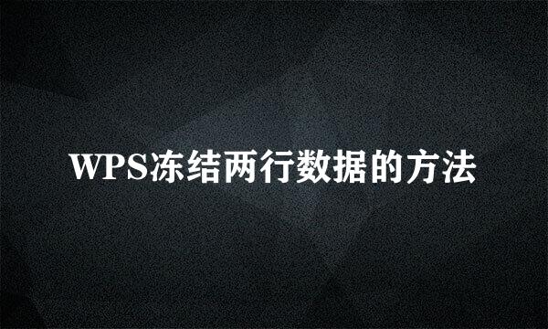WPS冻结两行数据的方法