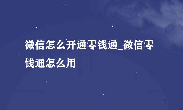 微信怎么开通零钱通_微信零钱通怎么用