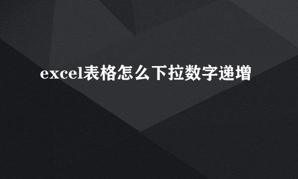 excel表格怎么下拉数字递增
