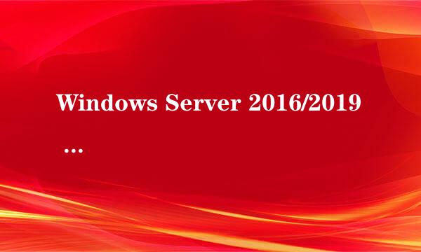Windows Server 2016/2019 安装 Linux 子系统