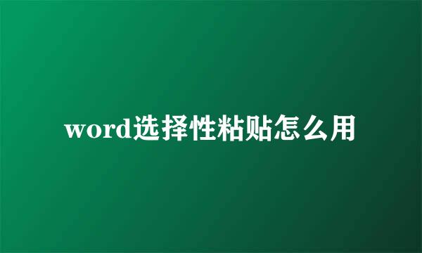 word选择性粘贴怎么用