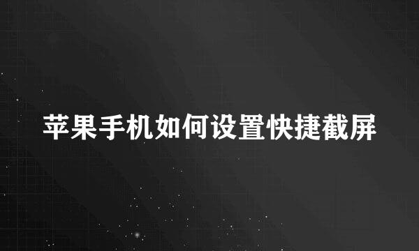 苹果手机如何设置快捷截屏