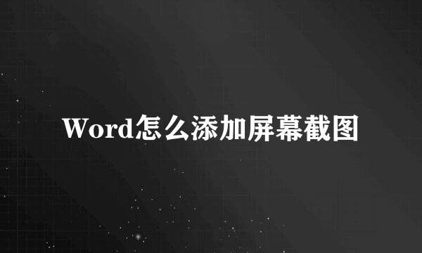 Word怎么添加屏幕截图