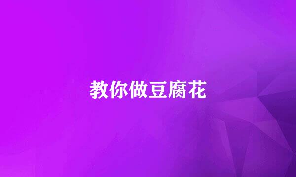 教你做豆腐花