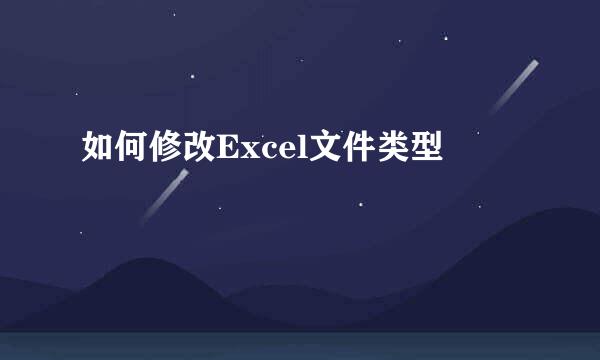 如何修改Excel文件类型