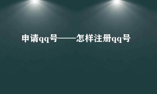 申请qq号——怎样注册qq号