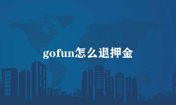 gofun怎么退押金