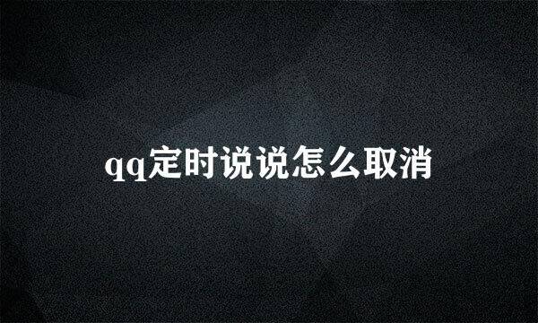 qq定时说说怎么取消
