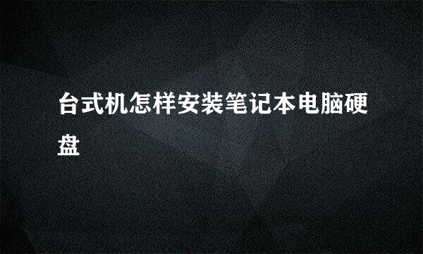 台式机怎样安装笔记本电脑硬盘