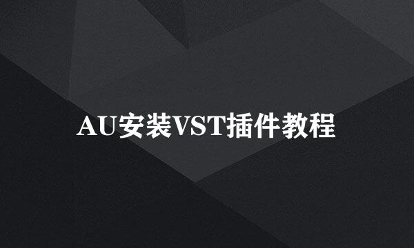 AU安装VST插件教程