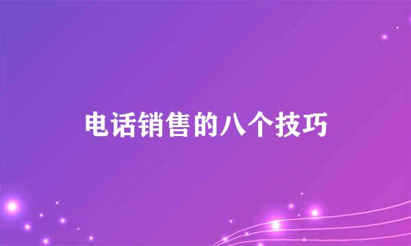 电话销售的八个技巧