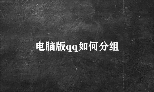 电脑版qq如何分组