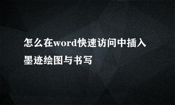 怎么在word快速访问中插入墨迹绘图与书写