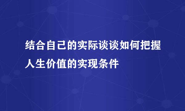 结合自己的实际谈谈如何把握人生价值的实现条件