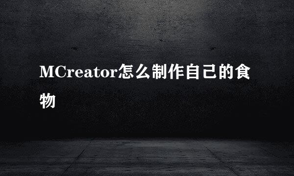 MCreator怎么制作自己的食物