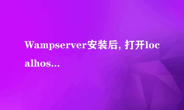 Wampserver安装后, 打开localhost显示IIS7图片