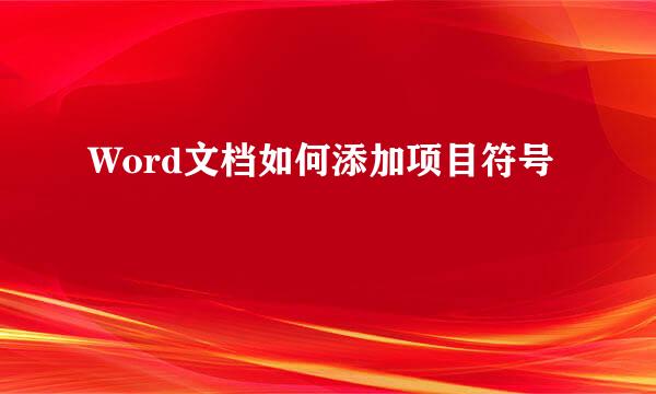 Word文档如何添加项目符号