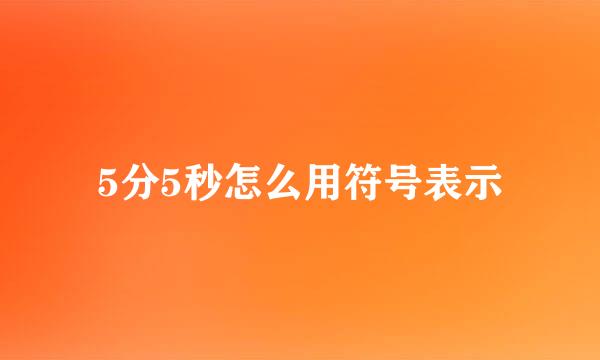5分5秒怎么用符号表示