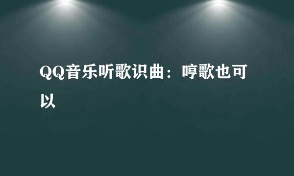 QQ音乐听歌识曲：哼歌也可以
