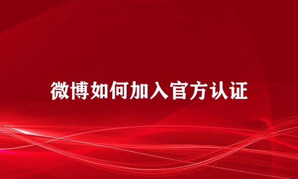 微博如何加入官方认证