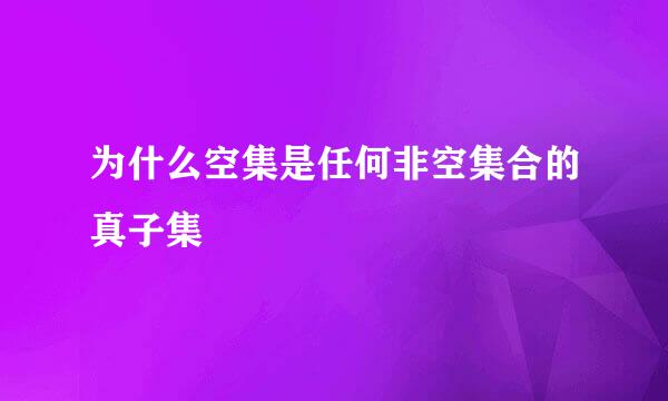 为什么空集是任何非空集合的真子集