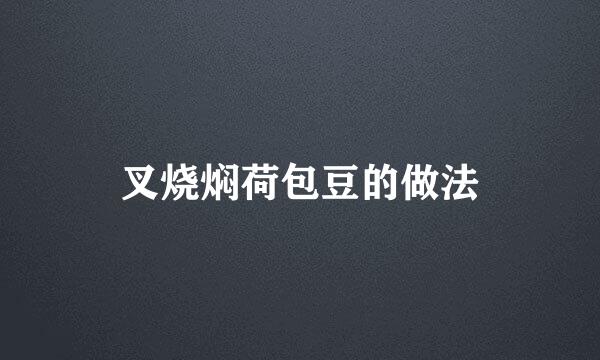 叉烧焖荷包豆的做法
