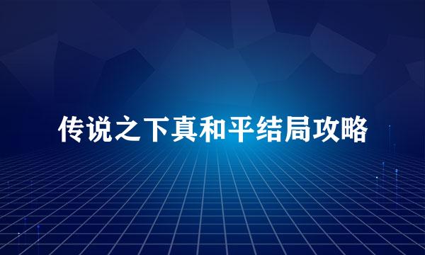 传说之下真和平结局攻略