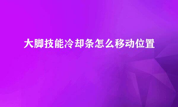 大脚技能冷却条怎么移动位置