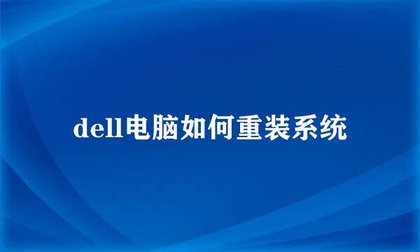 dell电脑如何重装系统