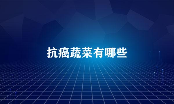 抗癌蔬菜有哪些