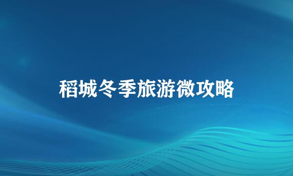 稻城冬季旅游微攻略