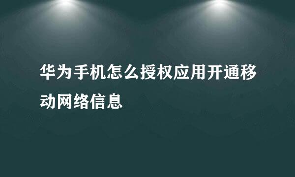 华为手机怎么授权应用开通移动网络信息