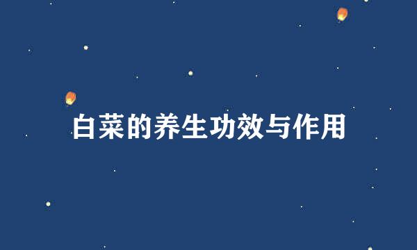白菜的养生功效与作用